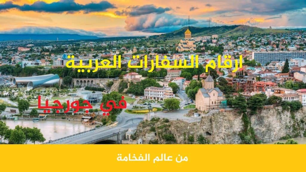 ارقام السفارات العربية في جورجيا