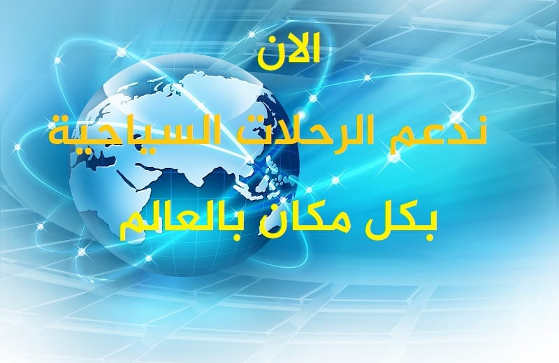 حرفيا الان ندعم الرحلات السياحية بكل مكان بالعالم