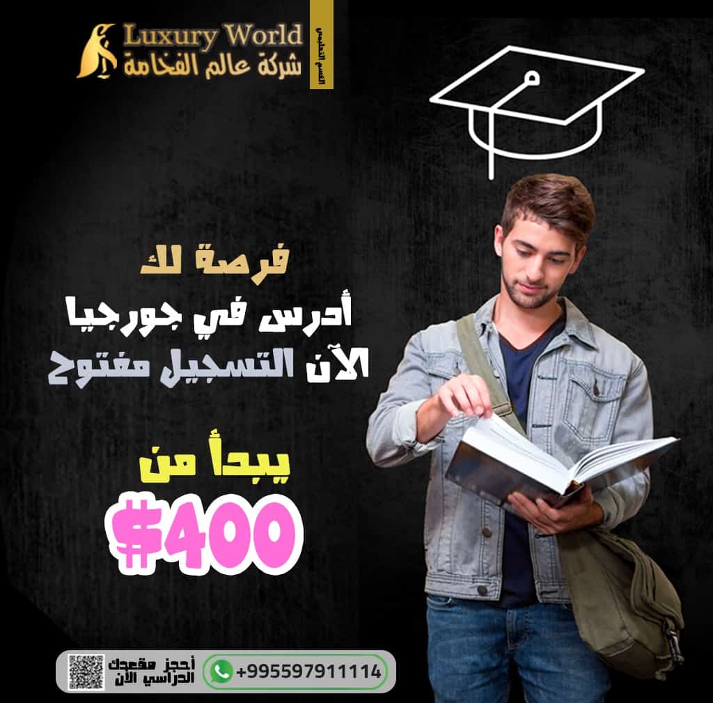 اسعار الدراسة في جامعات جورجيا