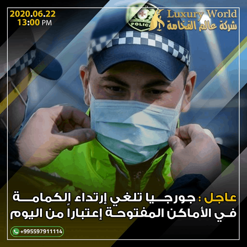 الغاء لبس الكمامة من اليوم 22 / 06 / 2021