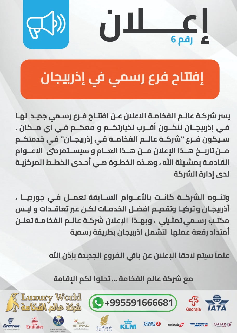 إفتتاح فرع رسمي في أذربيجان تابع لشركة عالم الفخامة