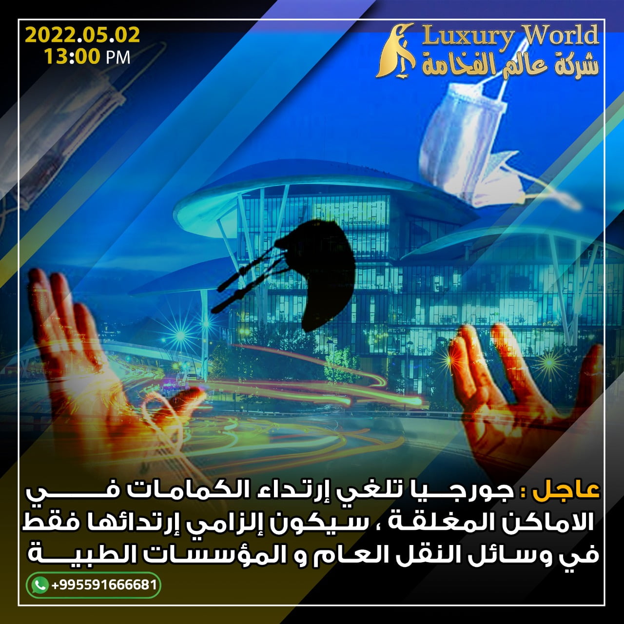 انتهى العمل به – قواعد لبس الكمامة في جورجيا