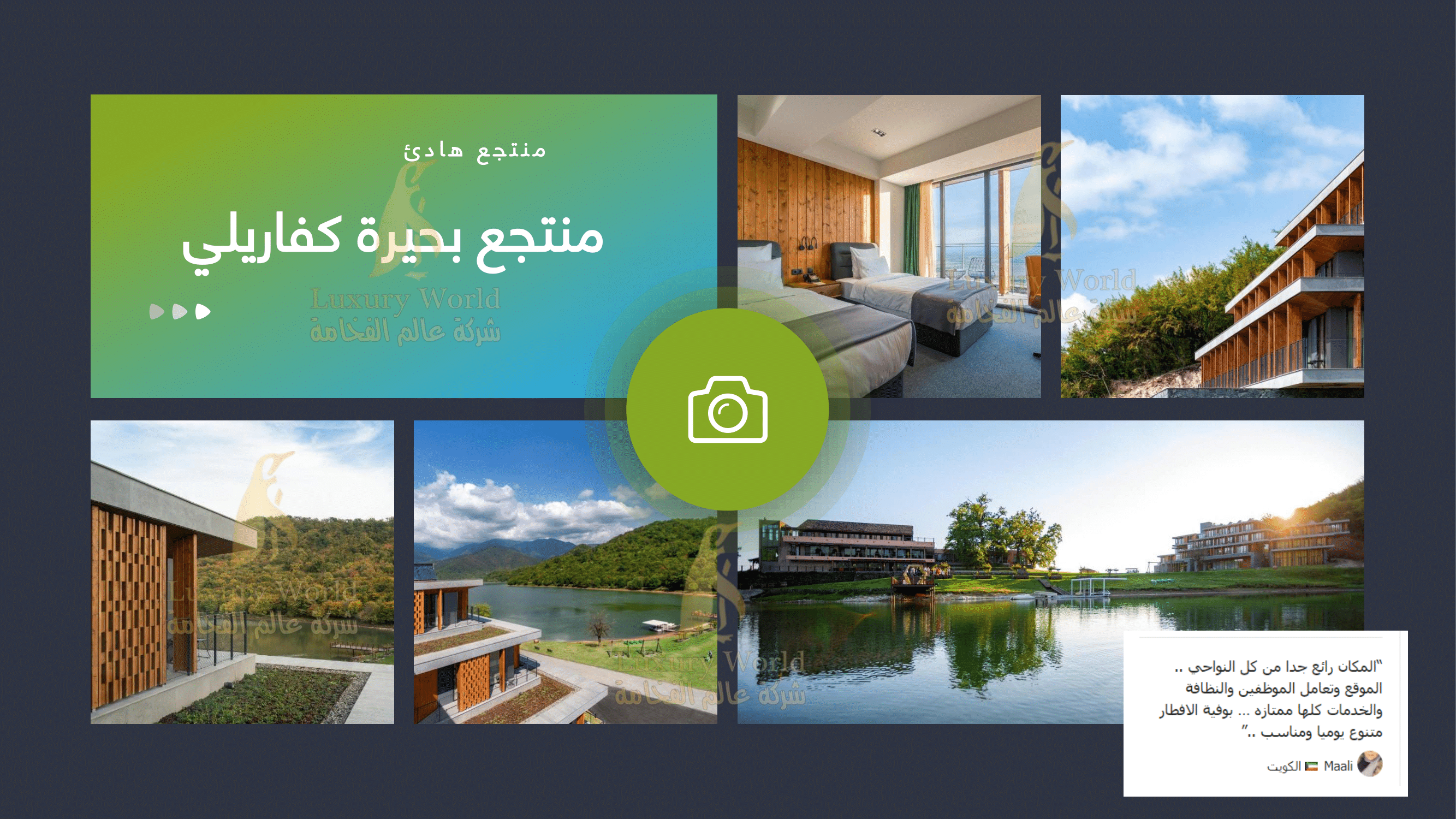 منتجع بحيرة كفاريلي ( كفاريلا ليك ) في جورجيا