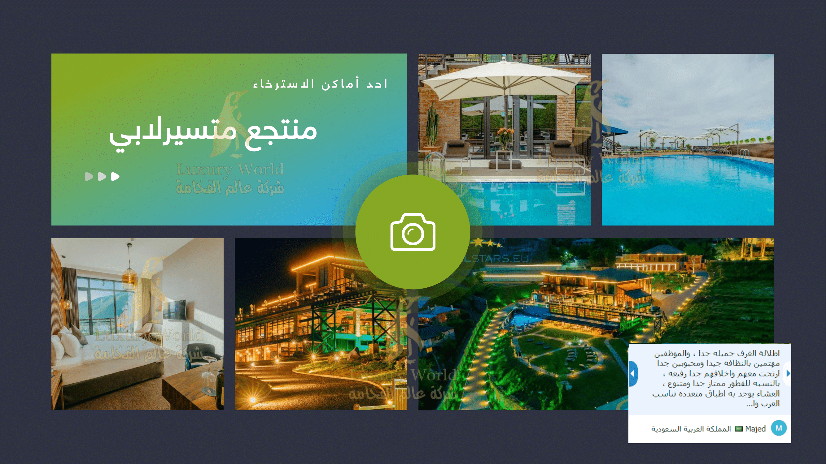 حصري – منتجع بحيرة متسيرلابي مع عالم الفخامة