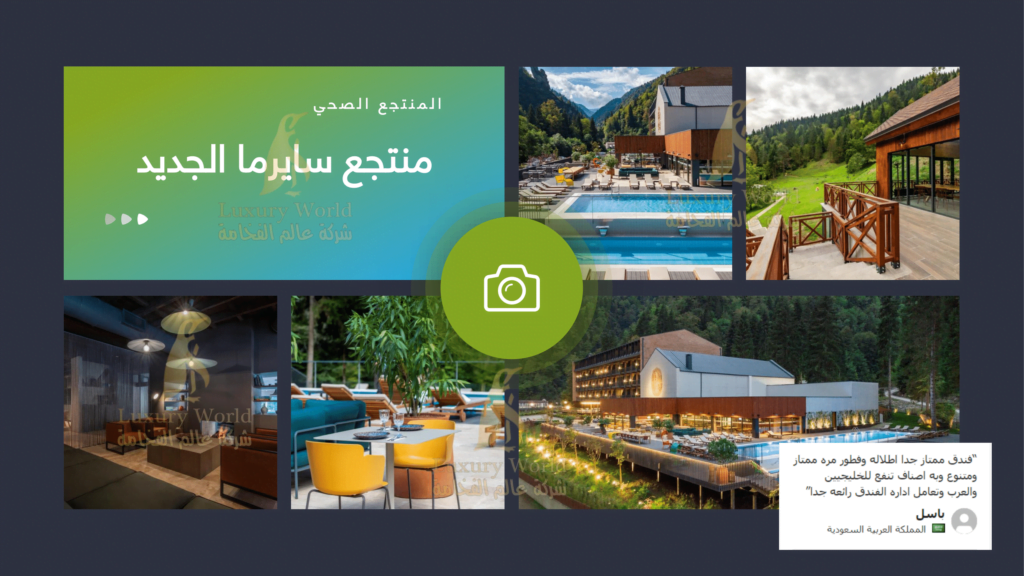 منتجع سايرما الجديد