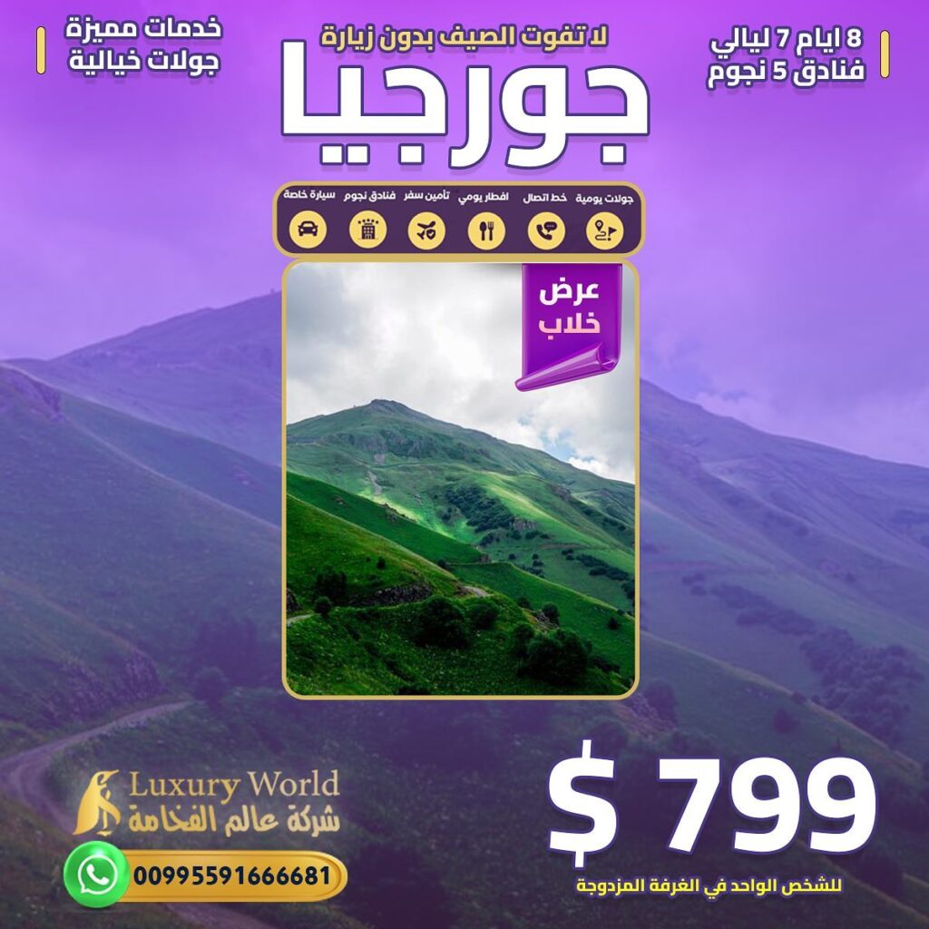 عروض عالم الفخامة في جورجيا_خدمات مميزة جولات خيالية 7 ايام 6 ليالي فنادق نجوم