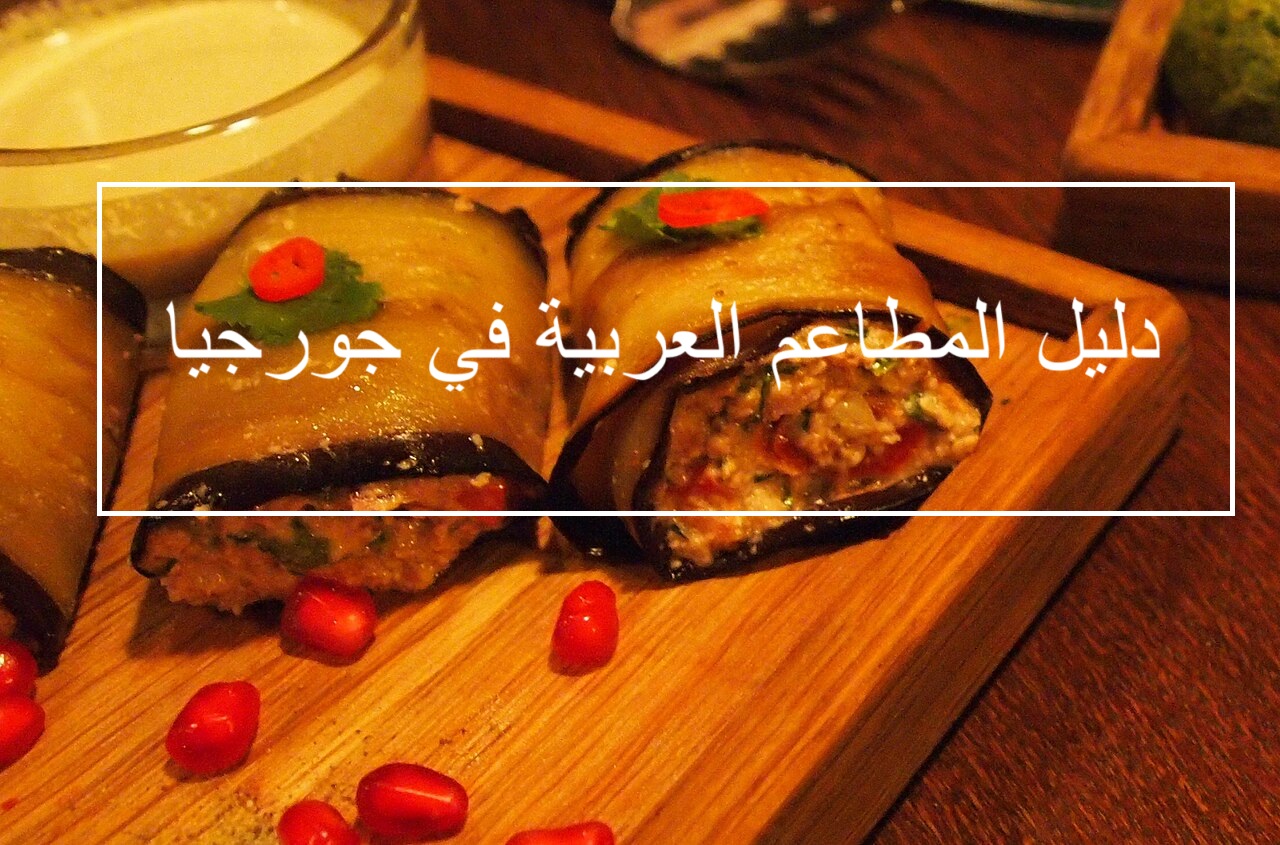 دليلك المتخصص لأرقى المطاعم العربية الحلال والعائلية في جورجيا