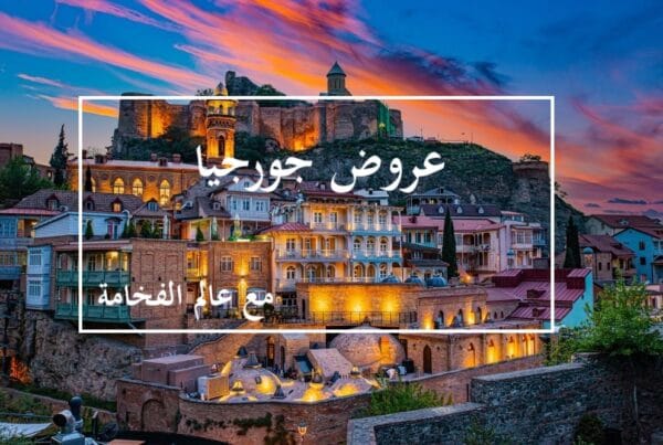 عروض جورجيا 2026 السياحية - السفر معنا أجمل و افخم - شركة عالم الفخامة