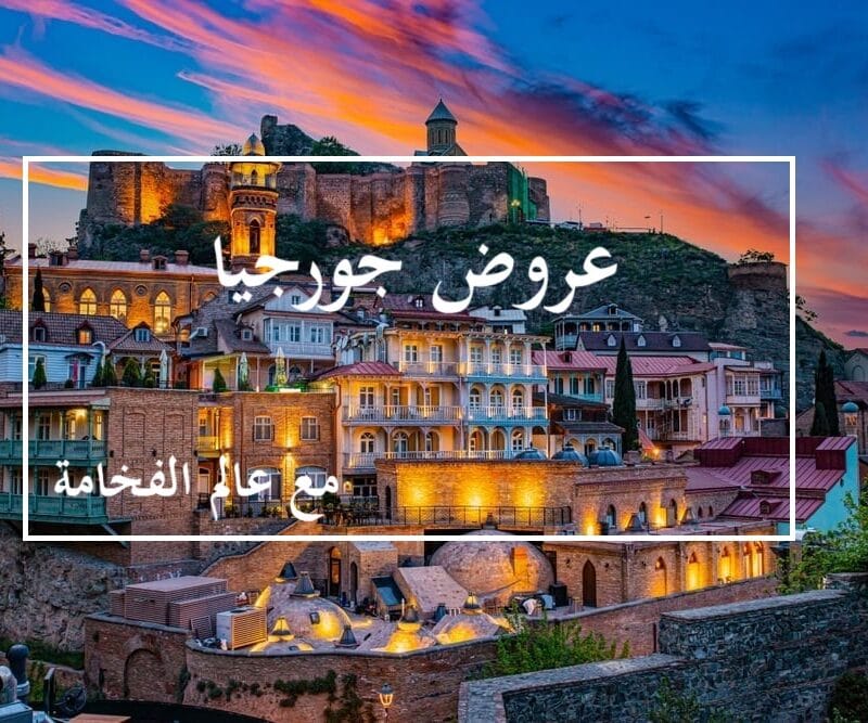 عروض جورجيا 2026 السياحية - السفر معنا أجمل و افخم - شركة عالم الفخامة